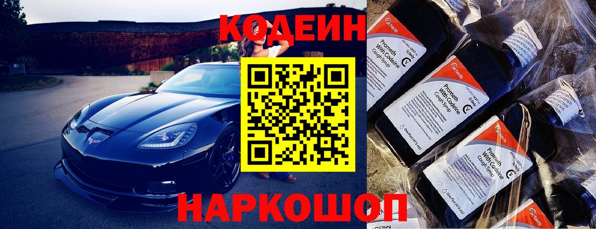 Электросталь  Codein Purple Drank  Кодеиновый сироп Lean напиток Lean (лин)  Вход с VPN 