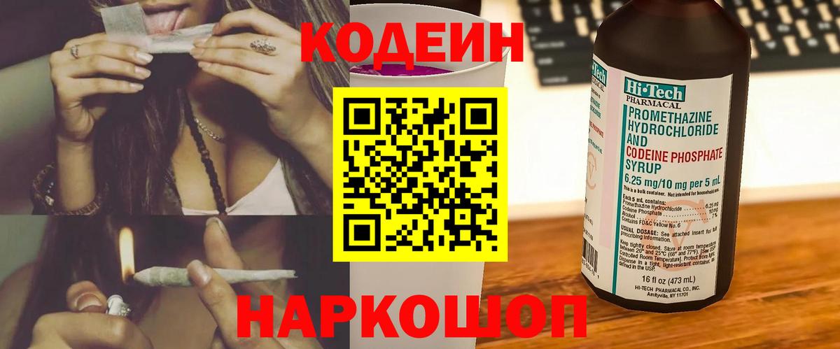 Кодеин Purple Drank Электросталь